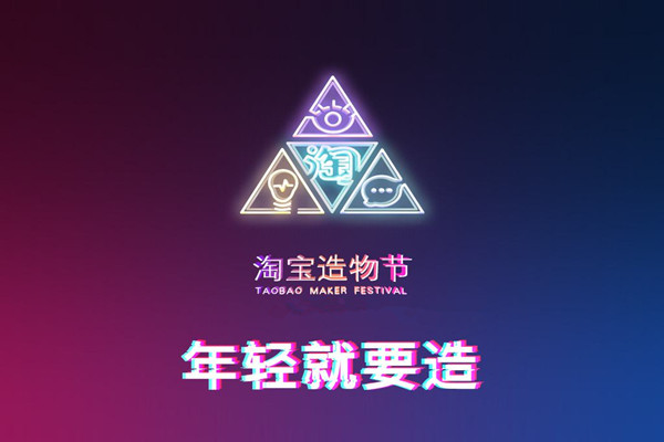 淘寶造物節(jié)的報名時間是多久